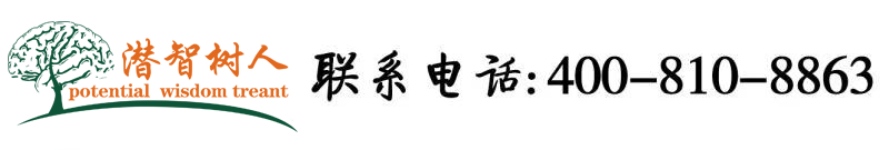 亚洲舔女人北京潜智树人教育咨询有限公司